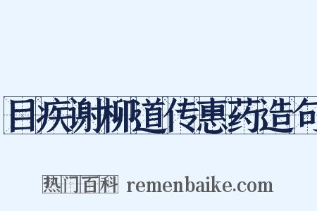 目疾谢柳道传惠药造句是什么意思的图片